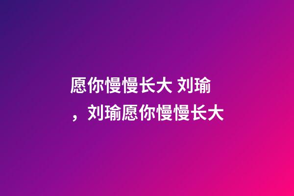 愿你慢慢长大 刘瑜，刘瑜愿你慢慢长大-第1张-观点-玄机派